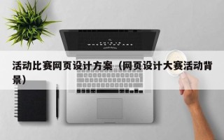 东明活动比赛网页设计方案（网页设计大赛活动背景）